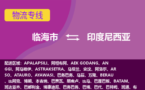 臨海市到印度尼西亞海運(yùn)，臨海市到印度尼西亞空運(yùn)公司，臨海市到印度尼西亞物流專線