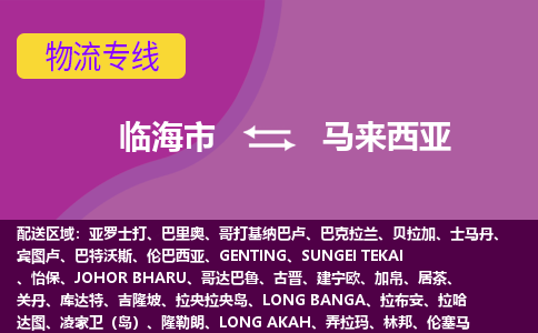 臨海市到馬來西亞海運(yùn)，臨海市到馬來西亞空運(yùn)公司，臨海市到馬來西亞物流專線