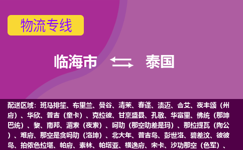 臨海市到泰國海運，臨海市到泰國空運公司，臨海市到泰國物流專線