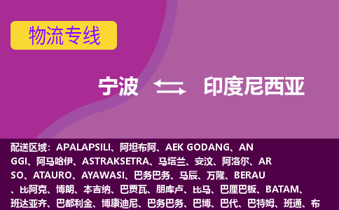 寧波到印度尼西亞海運(yùn)，寧波到印度尼西亞空運(yùn)公司，寧波到印度尼西亞物流專線