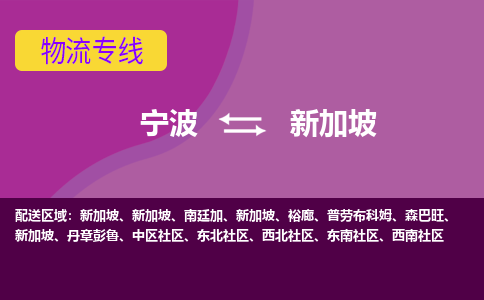 寧波到新加坡海運(yùn)，寧波到新加坡空運(yùn)公司，寧波到新加坡物流專線