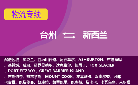 臺州到新西蘭海運(yùn)，臺州到新西蘭空運(yùn)公司，臺州到新西蘭物流專線