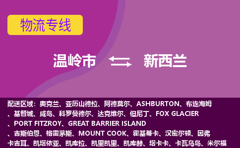 溫嶺市到新西蘭海運，溫嶺市到新西蘭空運公司，溫嶺市到新西蘭物流專線