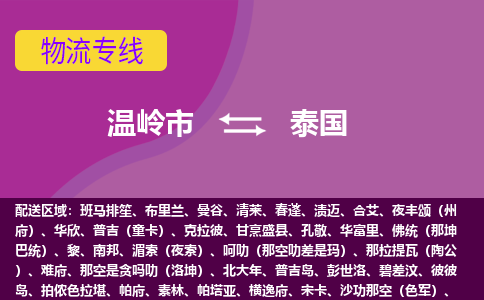 溫嶺市到泰國海運，溫嶺市到泰國空運公司，溫嶺市到泰國物流專線