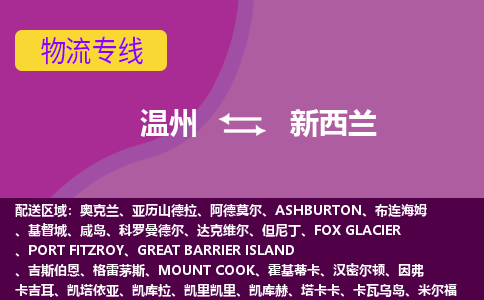 溫州到新西蘭海運(yùn)，溫州到新西蘭空運(yùn)公司，溫州到新西蘭物流專線