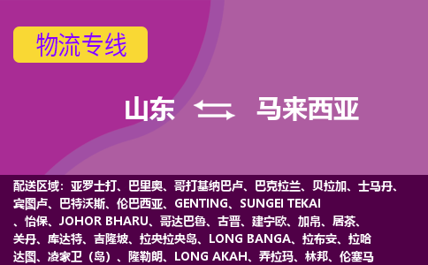 山東到馬來西亞海運，山東到馬來西亞空運公司，山東到馬來西亞物流專線