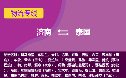 濟(jì)南到泰國海運，濟(jì)南到泰國空運公司，濟(jì)南到泰國物流專線