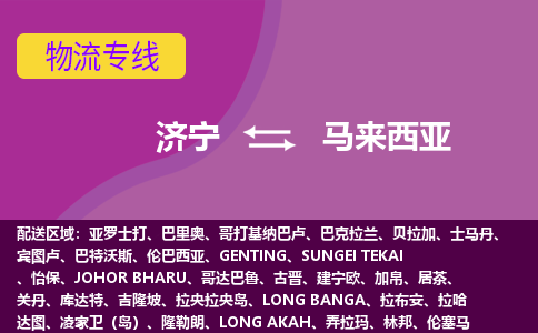 濟寧到馬來西亞海運，濟寧到馬來西亞空運公司，濟寧到馬來西亞物流專線