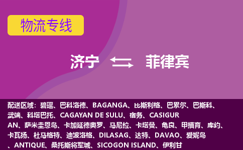 濟寧到菲律賓海運，濟寧到菲律賓空運公司，濟寧到菲律賓物流專線