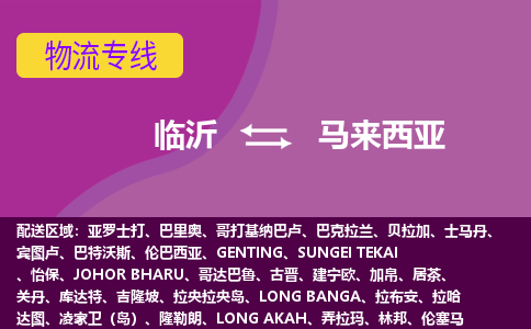 臨沂到馬來西亞海運，臨沂到馬來西亞空運公司，臨沂到馬來西亞物流專線