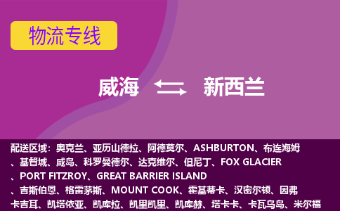 威海到新西蘭物流專線全境/直達(dá)，威海到新西蘭空運(yùn)（海運(yùn)）公司