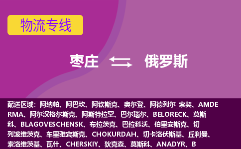 棗莊到俄羅斯物流專線全境/直達(dá)，棗莊到俄羅斯空運(yùn)（海運(yùn)）公司