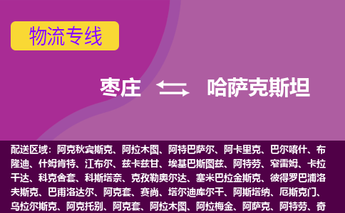 棗莊到哈薩克斯坦物流專線全境/直達，棗莊到哈薩克斯坦空運（海運）公司