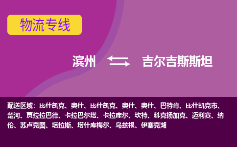 濱州到吉爾吉斯斯坦物流專線全境/直達(dá)，濱州到吉爾吉斯斯坦空運(yùn)（海運(yùn)）公司