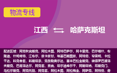 江西到哈薩克斯坦物流專線全境/直達(dá)，江西到哈薩克斯坦空運(yùn)（海運(yùn)）公司