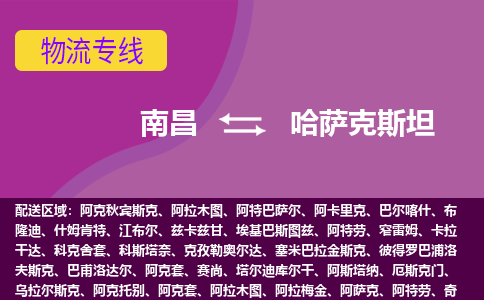 南昌到哈薩克斯坦物流專線全境/直達，南昌到哈薩克斯坦空運（海運）公司