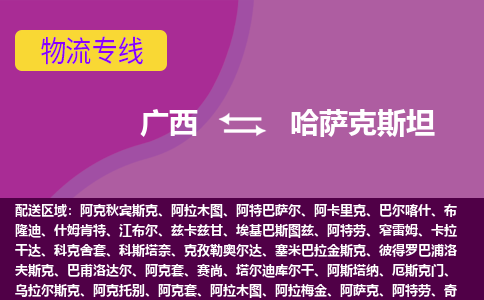 廣西到哈薩克斯坦物流專線全境/直達(dá)，廣西到哈薩克斯坦空運(yùn)（海運(yùn)）公司