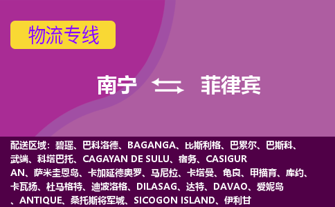 南寧到菲律賓物流專線全境/直達(dá)，南寧到菲律賓空運(yùn)（海運(yùn)）公司