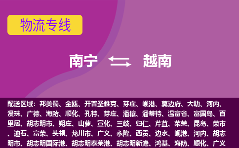 南寧到越南物流專線全境/直達(dá)，南寧到越南空運(yùn)（海運(yùn)）公司