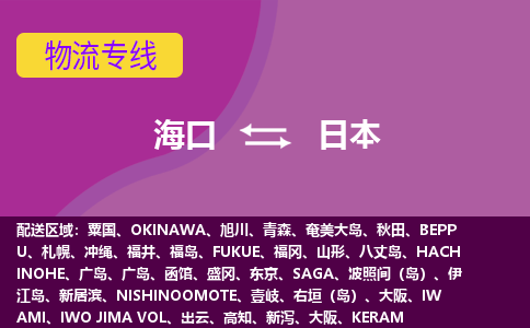 海口到日本物流專線全境/直達(dá)，海口到日本空運(yùn)（海運(yùn)）公司