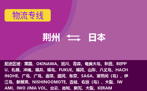 荊州到日本物流專線全境/直達(dá)，荊州到日本空運(yùn)（海運(yùn)）公司