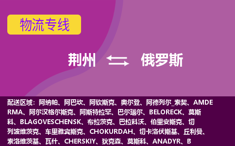 荊州到俄羅斯物流專線全境/直達(dá)，荊州到俄羅斯空運(yùn)（海運(yùn)）公司