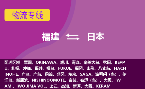 福建到日本物流專線全境/直達(dá)，福建到日本空運(yùn)（海運(yùn)）公司