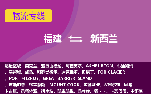 福建到新西蘭物流專線全境/直達(dá)，福建到新西蘭空運（海運）公司