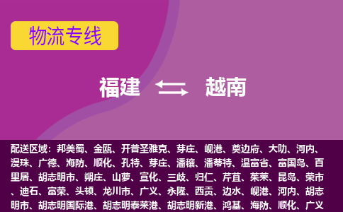 福建到越南物流專線全境/直達(dá)，福建到越南空運(yùn)（海運(yùn)）公司