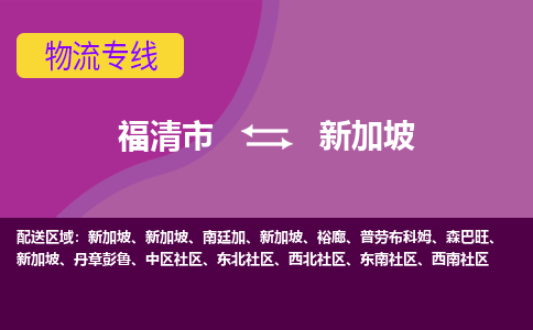 福清市到新加坡物流專線全境/直達，福清市到新加坡空運（海運）公司