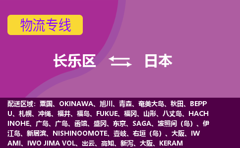 長樂區(qū)到日本物流專線全境/直達，長樂區(qū)到日本空運（海運）公司