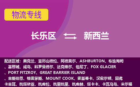 長樂區(qū)到新西蘭物流專線全境/直達(dá)，長樂區(qū)到新西蘭空運(yùn)（海運(yùn)）公司