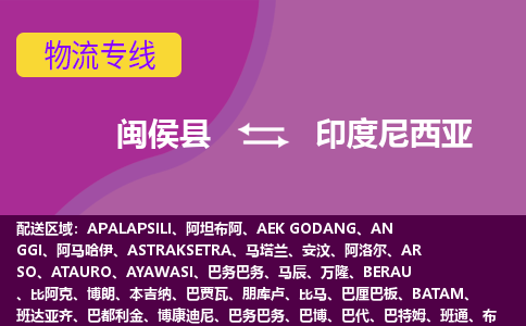 閩侯縣到印度尼西亞物流專線全境/直達(dá)，閩侯縣到印度尼西亞空運(yùn)（海運(yùn)）公司