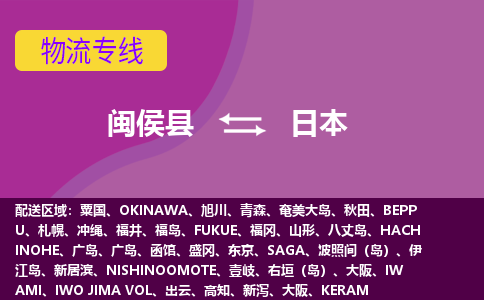 閩侯縣到日本物流專線全境/直達(dá)，閩侯縣到日本空運(yùn)（海運(yùn)）公司