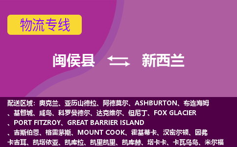 閩侯縣到新西蘭物流專線全境/直達(dá)，閩侯縣到新西蘭空運(yùn)（海運(yùn)）公司