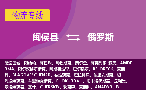 閩侯縣到俄羅斯物流專線全境/直達，閩侯縣到俄羅斯空運（海運）公司