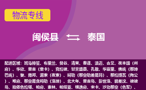 閩侯縣到泰國物流專線全境/直達(dá)，閩侯縣到泰國空運(yùn)（海運(yùn)）公司