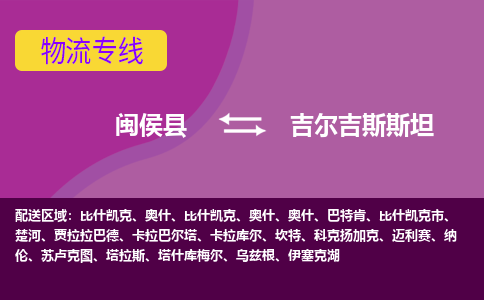 閩侯縣到吉爾吉斯斯坦物流專線全境/直達(dá)，閩侯縣到吉爾吉斯斯坦空運(yùn)（海運(yùn)）公司