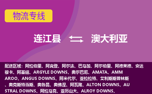 連江縣到澳大利亞物流專線全境/直達，連江縣到澳大利亞空運（海運）公司