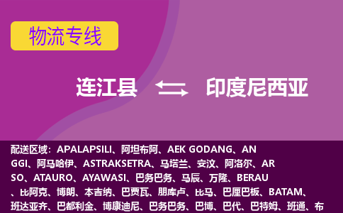 連江縣到印度尼西亞物流專線全境/直達(dá)，連江縣到印度尼西亞空運(yùn)（海運(yùn)）公司