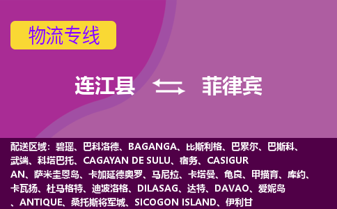 連江縣到菲律賓物流專線全境/直達(dá)，連江縣到菲律賓空運(yùn)（海運(yùn)）公司