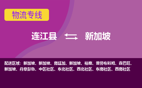 連江縣到新加坡物流專線全境/直達(dá)，連江縣到新加坡空運(yùn)（海運(yùn)）公司