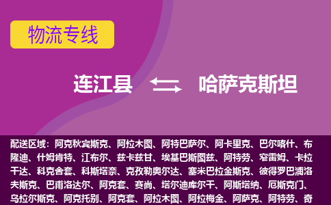 連江縣到哈薩克斯坦物流專線全境/直達，連江縣到哈薩克斯坦空運（海運）公司