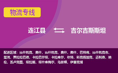 連江縣到吉爾吉斯斯坦物流專線全境/直達(dá)，連江縣到吉爾吉斯斯坦空運(yùn)（海運(yùn)）公司