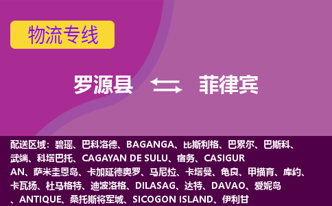 羅源縣到菲律賓物流專線全境/直達(dá)，羅源縣到菲律賓空運(yùn)（海運(yùn)）公司