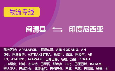 閩清縣到印度尼西亞物流專線全境/直達(dá)，閩清縣到印度尼西亞空運(yùn)（海運(yùn)）公司