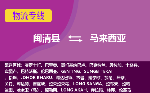 閩清縣到馬來西亞物流專線全境/直達，閩清縣到馬來西亞空運（海運）公司