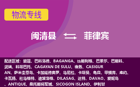 閩清縣到菲律賓物流專線全境/直達(dá)，閩清縣到菲律賓空運(yùn)（海運(yùn)）公司