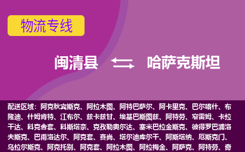 閩清縣到哈薩克斯坦物流專線全境/直達(dá)，閩清縣到哈薩克斯坦空運(yùn)（海運(yùn)）公司