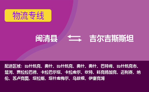 閩清縣到吉爾吉斯斯坦物流專線全境/直達，閩清縣到吉爾吉斯斯坦空運（海運）公司